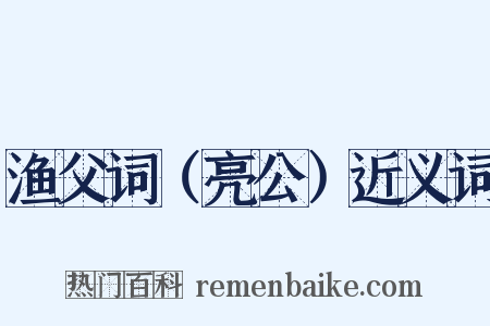 渔父词（亮公）近义词是什么意思的图片